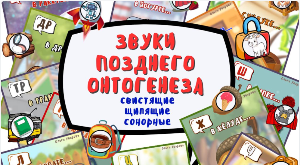 [Ольга Уварова] Игры с кармашками на автоматизацию_0.png